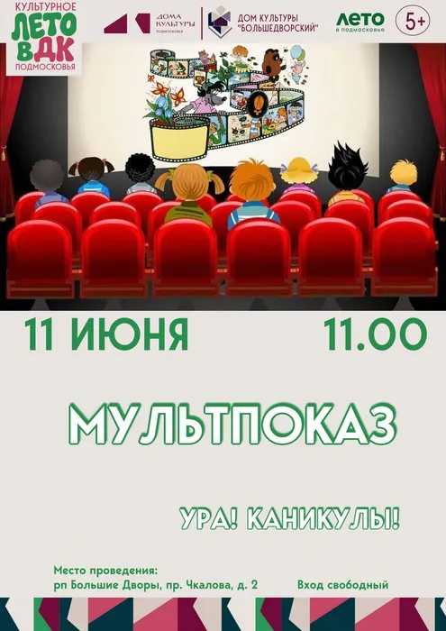 мультпоказ